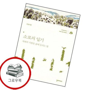 소로의 일기 (전성기편) 소로의일기(전성기편) 추천도서