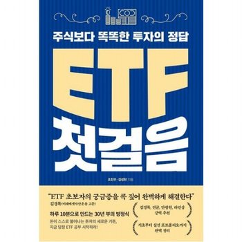 ETF 첫걸음  주식보다 똑똑한 투자의 정답