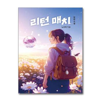 리턴 매치 (사유와공감 청소년문학 2)