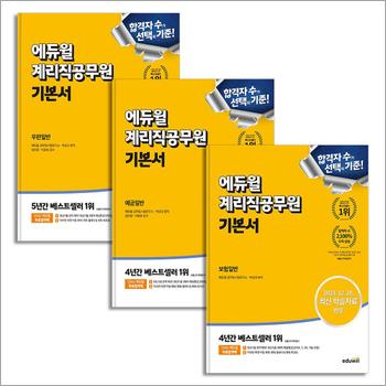 에듀윌 계리직공무원 기본서 우편일반 + 예금일반 + 보험일반 세트 (전3권)