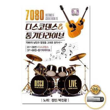 (지엠엔터)USB_7080디스코댄스 통기타라이브66곡
