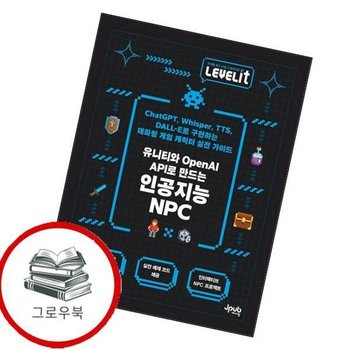 LEVELIT 유니티와 OpenAI API로 만드는 인공지능 NPC 추천도서
