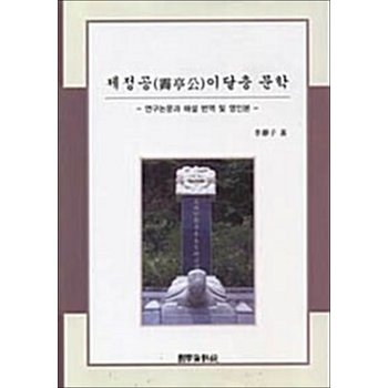 제정공 이달충 문학 - 연구논문과 해설 번역 및 영인본
