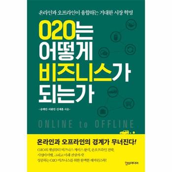 한스미디어  O2O는 어떻게 비즈니스가 되는가: 온라인과 오프라인이 융합하는 거대한 시장 혁명