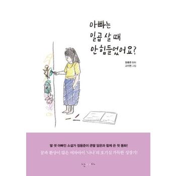 아빠는 일곱살때 안힘들었어요