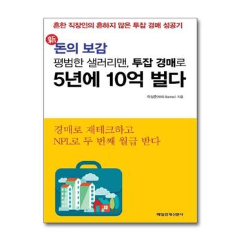 평범한 샐러리맨 투잡 경매로 5년에 10억 벌다 (신 돈의 보감)