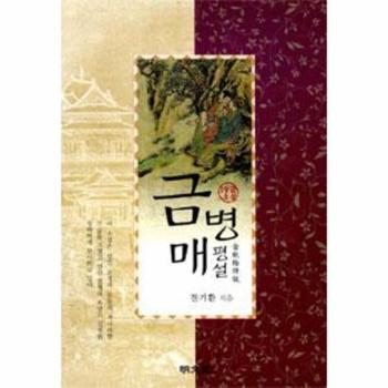 [명문당]금병매 평설(19금 소설)