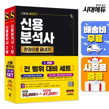 [오늘출발] [무료배송] 2026 시대에듀 신용분석사 한권으로 끝내기 1,2부 세트