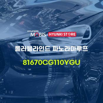롤러블라인드 파노라마루프 (81670CG110YGU) 현대모비스부품몰