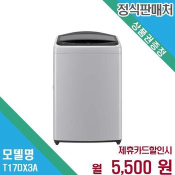 LG 통돌이 17kg 일반세탁기 렌탈 T17DX3A.AKOR 60개월 18500