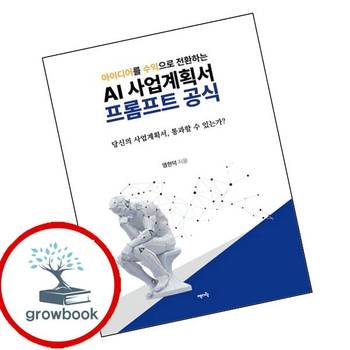 아이디어를 수익으로 전환하는 AI 사업계획서 프롬프트 공식 책