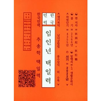 한국민력 임인년 택일력