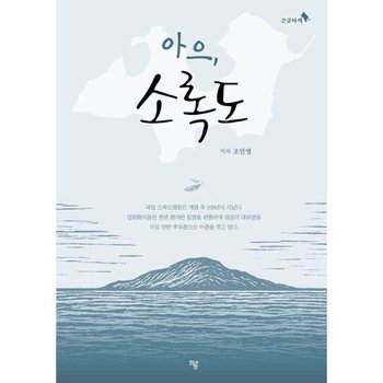 [큰글자책] 아으 소록도