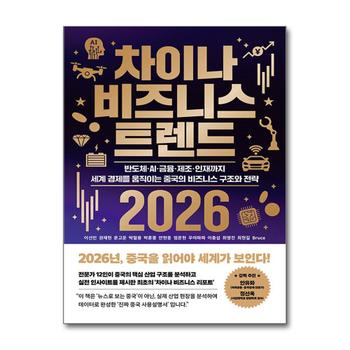 차이나 비즈니스 트렌드 2026 - 반도체·AI·금융·제조·인재까지 세계 경제를 움직이는 중국의 비즈니스 구조와 전략