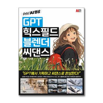 GPT, 힉스필드, 블렌더, 씨댄스 - 해줘 AI영상
