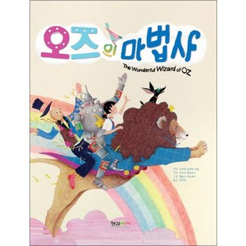 오즈의 마법사 (양장)