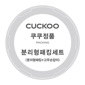 쿠쿠 압력밥솥  CRP-EHS0310FW 분리형 패킹+고무손잡이