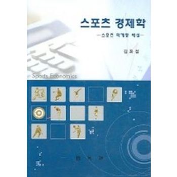 스포츠경제학 (스포츠 마케팅 해설)