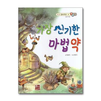 가장 신기한 마법약 - 십진기수법 (베스트 원리 수학 2 2)