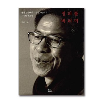 정의를 버리며 - 용산 망루에서 대한문 화단까지 거리의 변호사