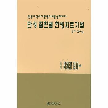 만성 질환별 한방치료기법 한방지식에서 한방치료법 실제까지