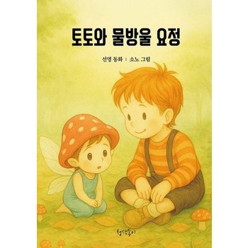 토토와 물방울 요정 - 청색종이 동화선 2