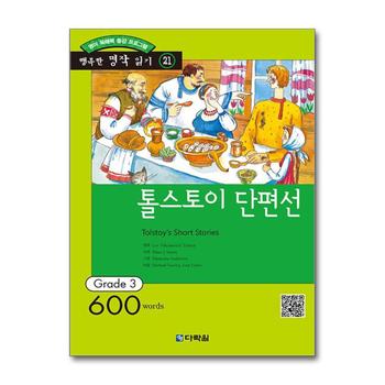 톨스토이 단편선 (본책 + MP3 무료 다운로드) - 영어 독해력 증강 프로그램, Grade 3