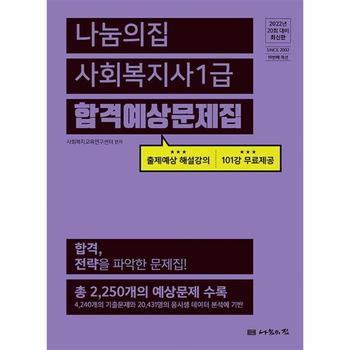 나눔의집 사회복지사1급 합격예상문제집(2022년20회대비)