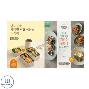 당뇨 잡는 사계절 저당 식단 도시락 + 당뇨와 고혈압 잡는 저탄수 균형식 다이어트 전2권 세트