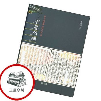 주자가례를 바탕으로 한 전통의례 주자가례를바탕으로한전통의례 추천도서