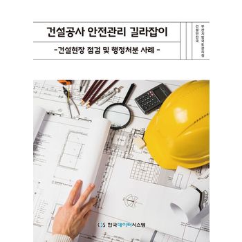 건설공사 안전관리 길라잡이: 건설현장 점검 및 행정처분 사례