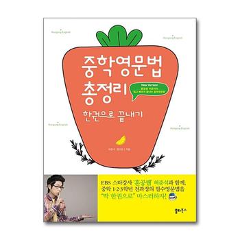 혼공 중학 영문법 총정리 한권으로 끝내기 - 혼공쌤 허준석 필수 영어 문법 책