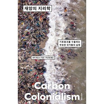 재앙의 지리학 - 기후붕괴를 수출하는 부유한 국가들의 실체