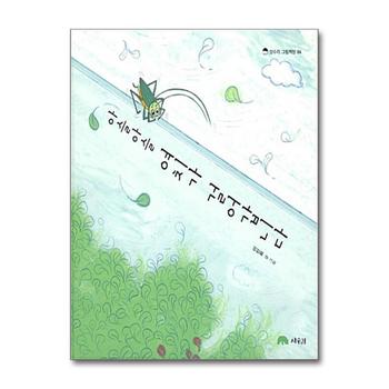 아슬아슬 여치가 걸어갑니다 (상수리 그림책방 6) (양장)