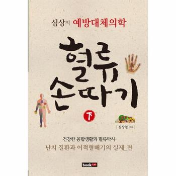 [북랩(구,에세이퍼블리싱(구,에세이]혈류 손따기(하)심상의예방대체의학