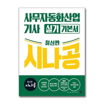 시나공 사무자동화산업기사 실기 기본서 최신판 자격증 문제집 책 (오피스2021 2016 2010공용)