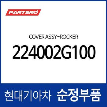 로커 커버 (224002G100) 그랜저 TG/IG 하이브리드/HG 하이브리드/더 뉴 IG 하이브리드, K7 (VG)/올뉴 (YG) 하이브리드/더뉴 (VG) 하이브리드, 스포티지R (SL) (3세대), K5 (TF), 싼타페 더 스타일 (CM), 쏘나타 YF/NF 트랜스폼, 쏘렌토R (XM), 투싼ix, 포르테/쿱