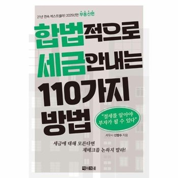 합법적으로 세금 안 내는 110가지 방법 - 부동산편 2025년판