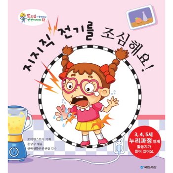 지지직 전기를 조심해요 (또조심과 함께하는 안전이야기 12) [양장]
