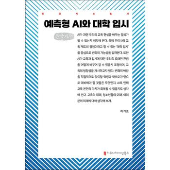 [큰글자도서] 예측형 AI와 대학 입시