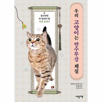 우리 고양이는 만수무강 체질   집사라면 꼭 알아야 할 한방 홈케어