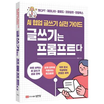 AI 협업 글쓰기 실전 가이드 글쓰기는 프롬프트다   성안당_P432036113