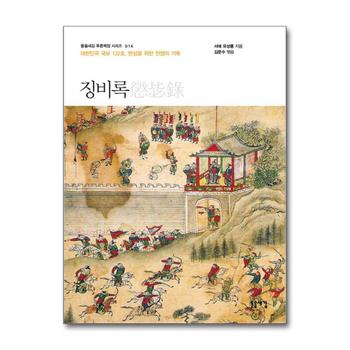 징비록 - 대한민국 국보 132호 반성을 위한 전쟁의 기록 (돋을새김 푸른책장 시리즈 14)