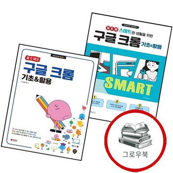 NEW 스마트한 생활을 위한 구글 크롬 기초활용 + (전2권) 세트 추천도서