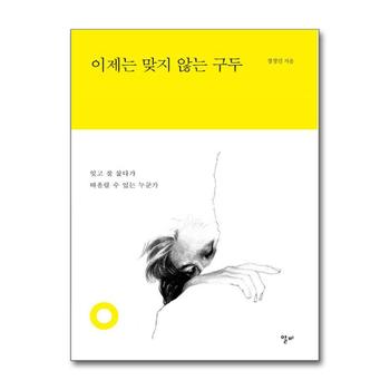 이제는 맞지 않는 구두 - 잊고 잘 살다가 떠올릴 수 있는 누군가