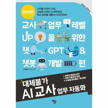대체불가 AI 교사 업무 자동화 - 교사 업무 레벨 UP을 위한 챗GPT & 챗봇 개발 편