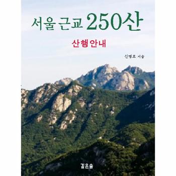서울 근교 250산(산행안내)