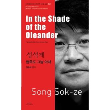 성석제: 협죽도 그늘 아래(In the Shade of the Oleander)