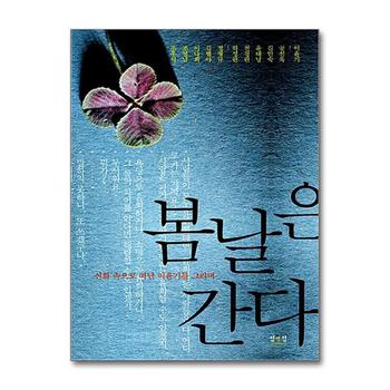 봄날은 간다 - 신화 속으로 떠난 이윤기를 그리며
