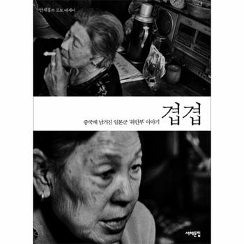 겹겹 중국에 남겨진 일본군 위안부 이야기